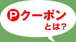 Pクーポンとは?