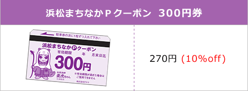 浜松まちなかＰクーポン 300円券