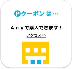 ＰクーポンはAnyで購入できます！