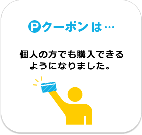Ｐクーポンは個人の方でも購入できるようになりました。