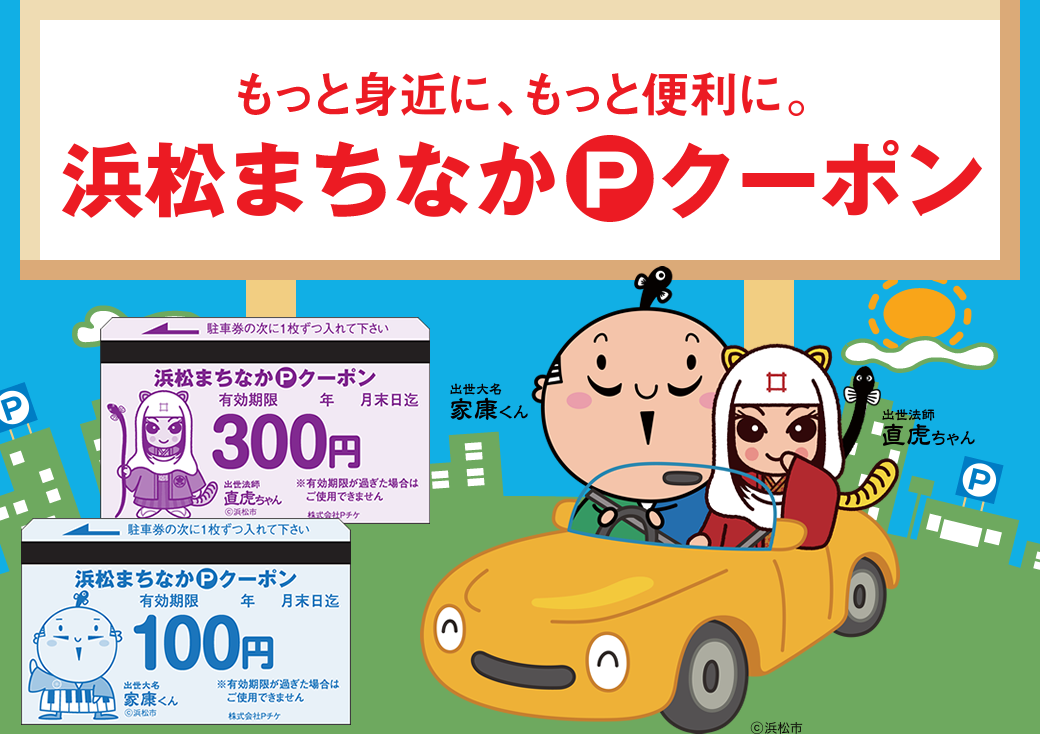 もっと身近に、もっと便利に。浜松まちなかPクーポン